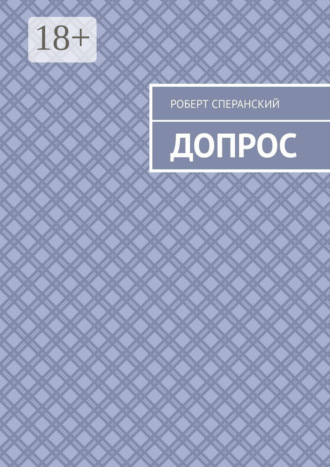 Роберт Сперанский. Допрос