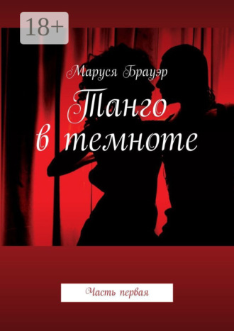 Маруся Брауэр. Танго в темноте. Часть первая
