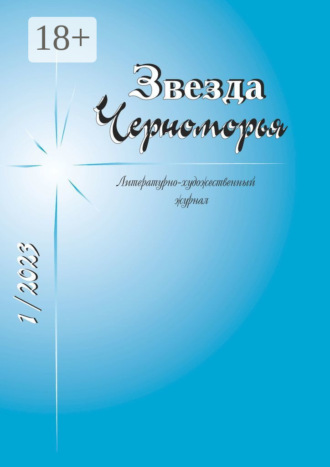Елена Чудакова. Звезда Черноморья