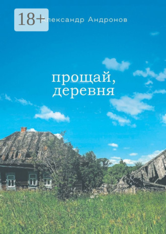 Александр Николаевич Андронов. Прощай, деревня