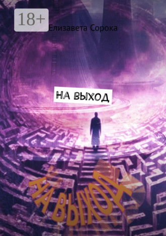 На выход. 