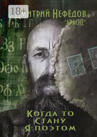 Дмитрий Александрович Нефёдов. Когда-то стану я поэтом