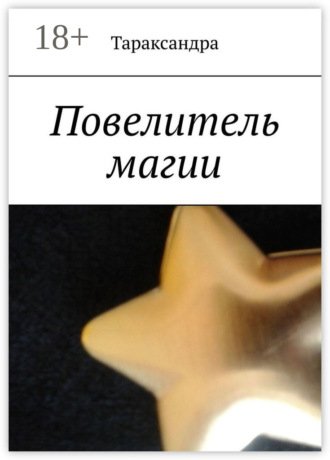 Тараксандра. Повелитель магии