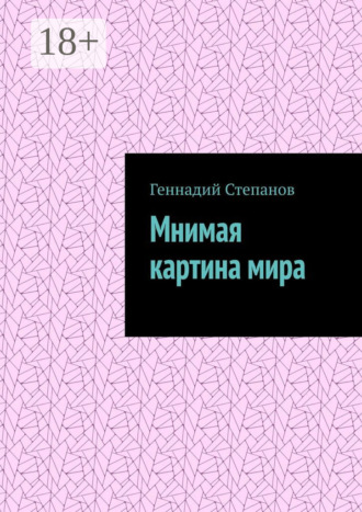 Геннадий Степанов. Мнимая картина мира