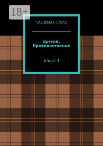 VALDEMAR LUNAR. Другой. Противостояние. Книга 3