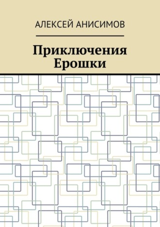 Алексей Анисимов. Приключения Ерошки