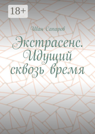 Шан Сапаров. Экстрасенс. Идущий сквозь время