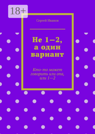 Не 1—2, а один вариант. Кто-то может говорить или опа, или 1-2. 