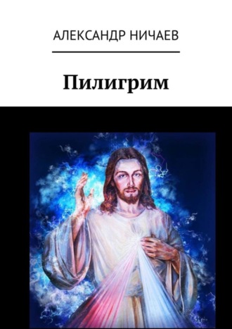 Пилигрим. Александр Ничаев