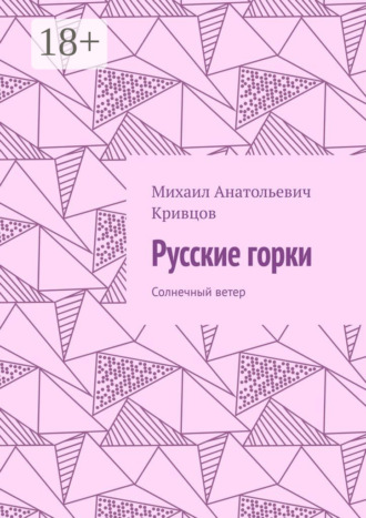 Русские горки. Солнечный ветер. Михаил Анатольевич Кривцов