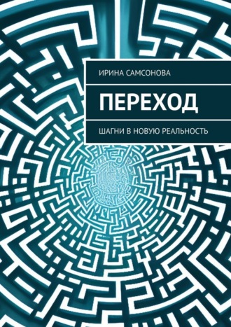 Ирина Самсонова. Переход. Шагни в новую реальность