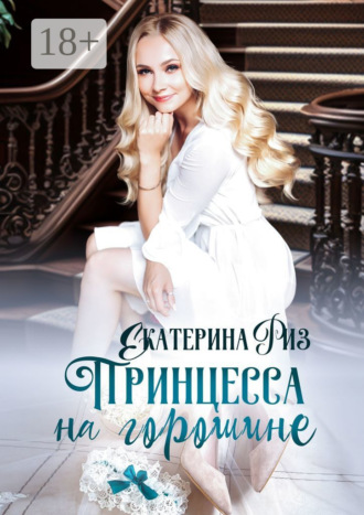 Принцесса на горошине. Не такая, как все. 