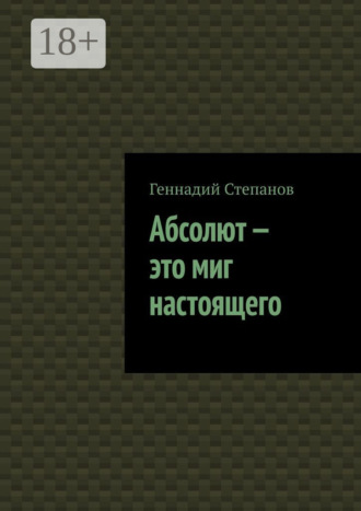 Абсолют – это миг настоящего. 