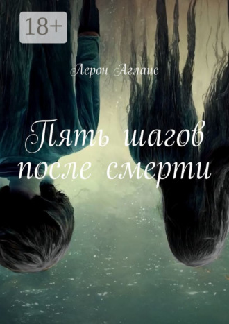 Лерон Аглаис. Пять шагов после смерти