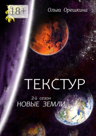 Ольга Орешкина. Текстур. 2-й сезон. Новые Земли