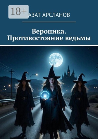 Вероника. Противостояние ведьмы. 
