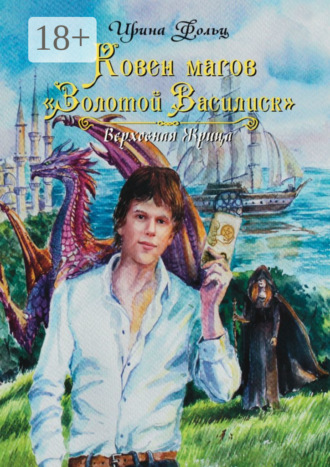 Ирина Фолц. Ковен магов «Золотой Василиск»