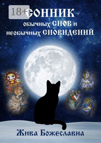 Сонник обычных снов и необычных сновидений. 