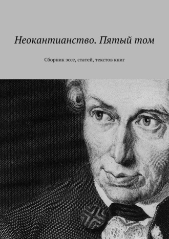 Валерий Антонов. Неокантианство. Пятый том. Сборник эссе, статей, текстов книг
