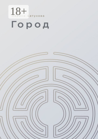 Город. 