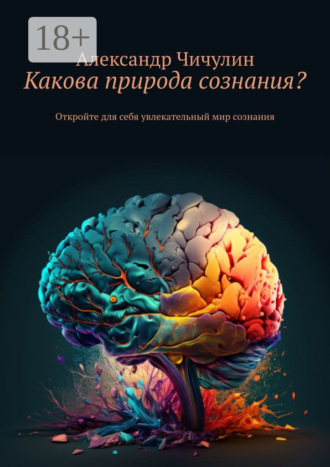 Какова природа сознания? Откройте для себя увлекательный мир сознания. 