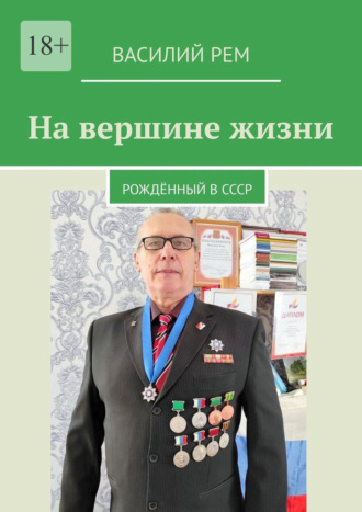 Василий Рем. На вершине жизни. Рождённый в СССР