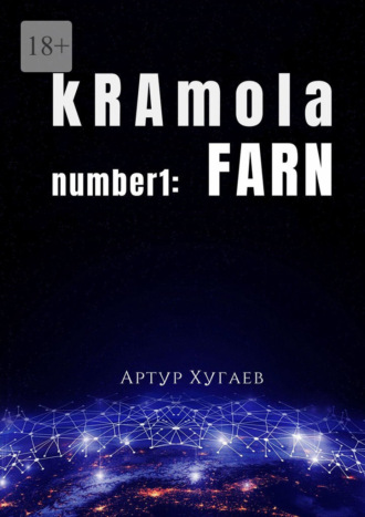 Артур Хугаев. kRAmola number1: FARN. Послание, бережно собранное с уголков Главной книги