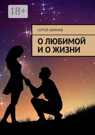О любимой и о жизни. Сергей Абрамов