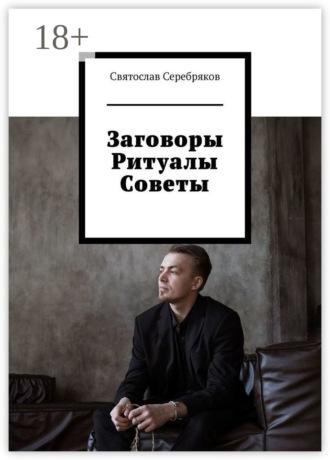 Святослав Серебряков. Заговоры. Ритуалы. Советы