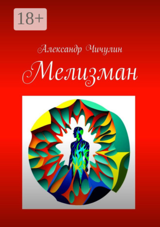 Мелизман. Александр Чичулин