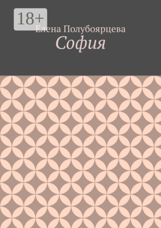 София. Елена Полубоярцева