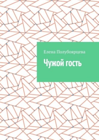 Чужой гость. Елена Полубоярцева