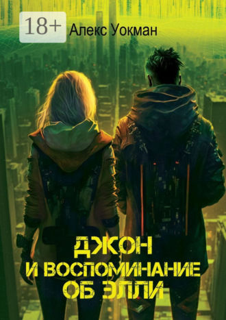 Джон и воспоминание об Элли. 