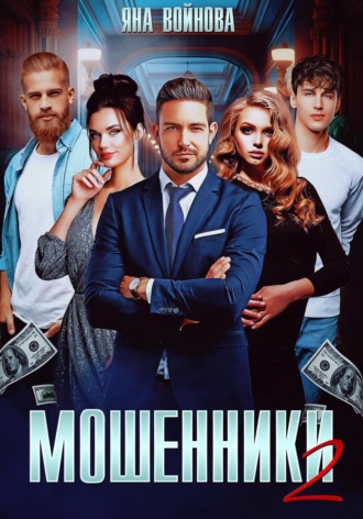 Яна Войнова. Мошенники 2