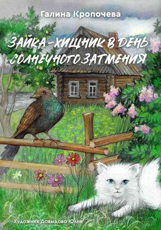 Зайка – хищник в день солнечного затмения. Галина Кропочева