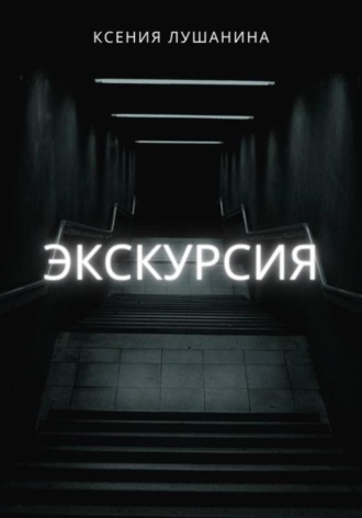 Ксения Лушанина. Экскурсия