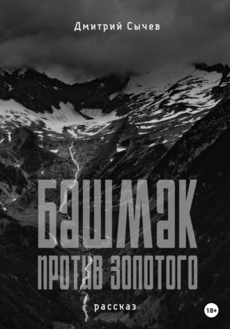 Башмак против золотого. 
