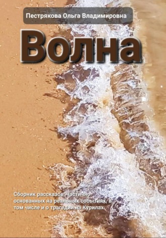 Ольга Владимировна Пестрякова. Волна