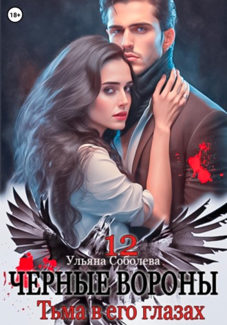 Черные вороны 12. Тьма в его глазах. 