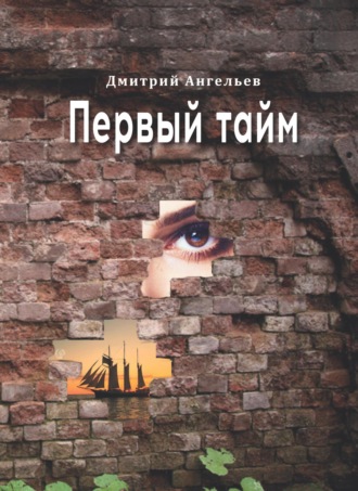 Дмитрий Ангельев. Первый тайм