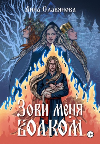Зови меня Волком. Лина Андреевна Славянова