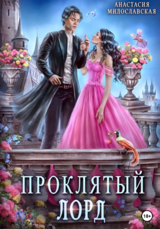 Анастасия Милославская. Проклятый лорд