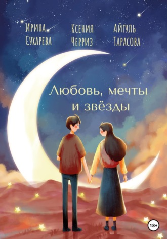 Ксения Черриз. Любовь, мечты и звёзды