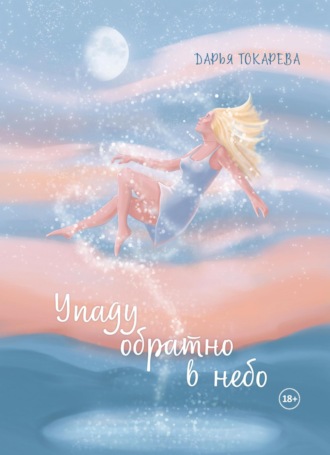 Упаду обратно в небо. 