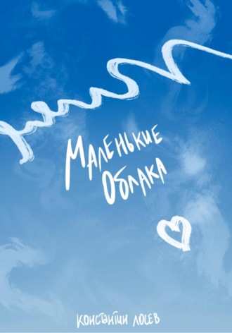 Константин Лосев. Маленькие облака