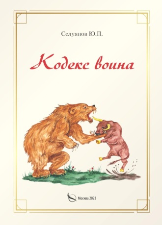 Кодекс воина. 