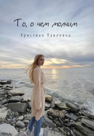 Кристиан Павловна. То, о чем молчим