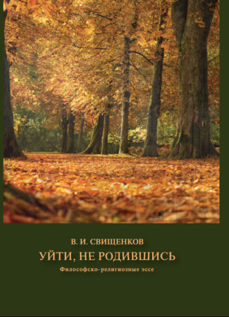 Владимир Свищенков. Уйти, не родившись