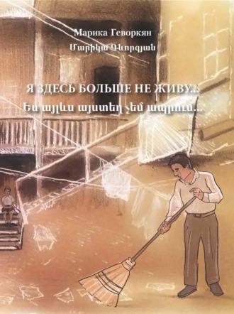 Я здесь больше не живу. Марика Геворкян