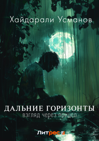 Хайдарали Усманов. Дальние горизонты. Взгляд через прицел